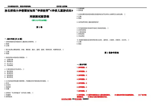东北师范大学智慧树知到“学前教育”《学前儿童游戏论》网课测试题答案卷1