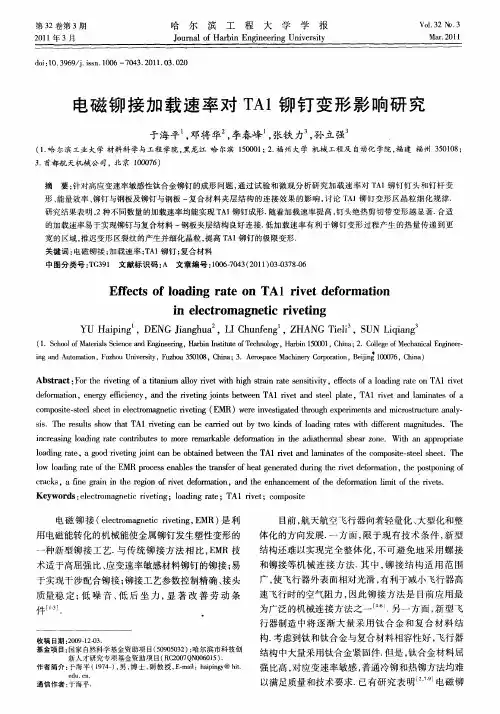 电磁铆接加载速率对TA1铆钉变形影响研究