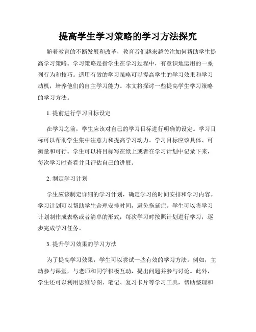 提高学生学习策略的学习方法探究