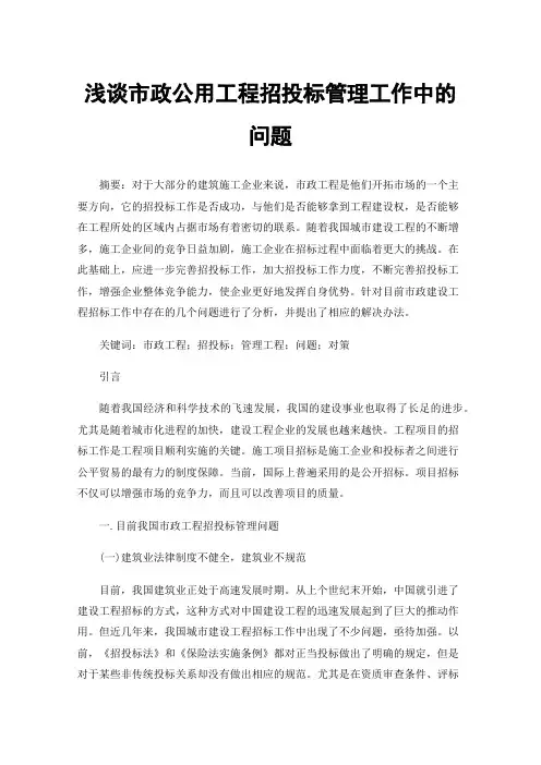 浅谈市政公用工程招投标管理工作中的问题