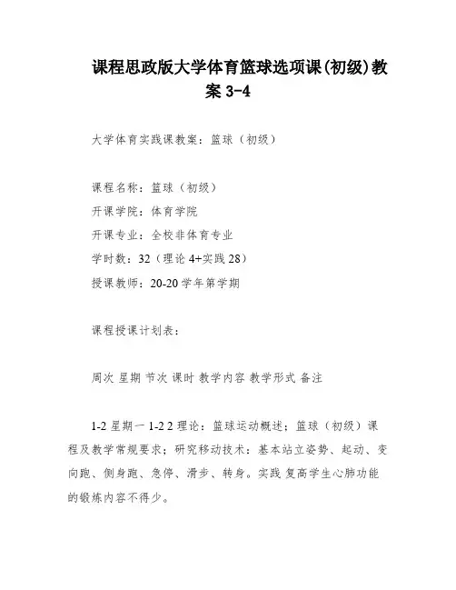 课程思政版大学体育篮球选项课(初级)教案3-4