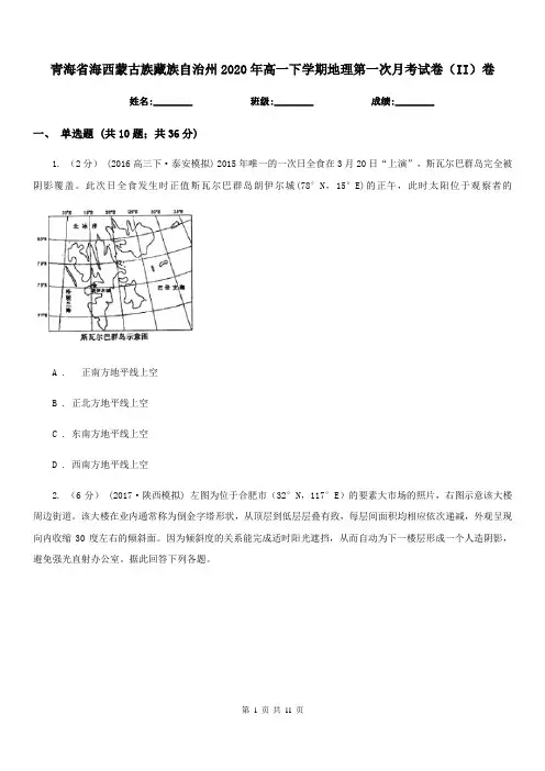 青海省海西蒙古族藏族自治州2020年高一下学期地理第一次月考试卷(II)卷