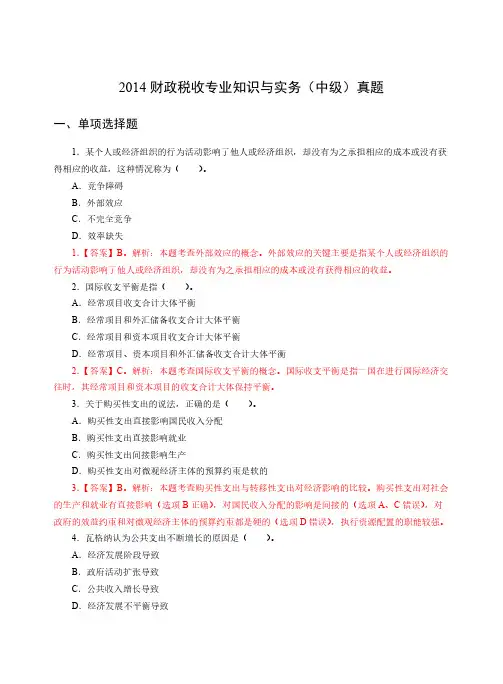 2014年经济师《中级财税》真题及解析