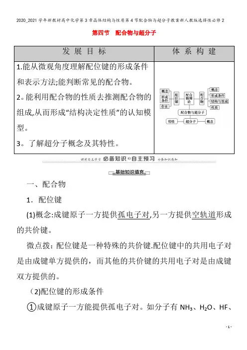 高中化学第3章晶体结构与性质第4节配合物与超分子教案2