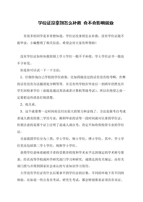 学位证没拿到怎么补救 会不会影响就业