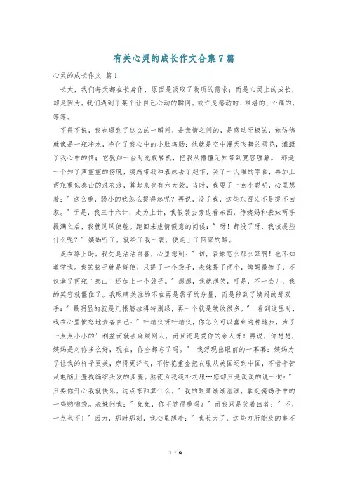 有关心灵的成长作文合集7篇