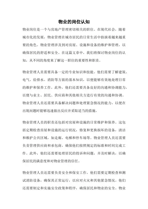 物业的岗位认知