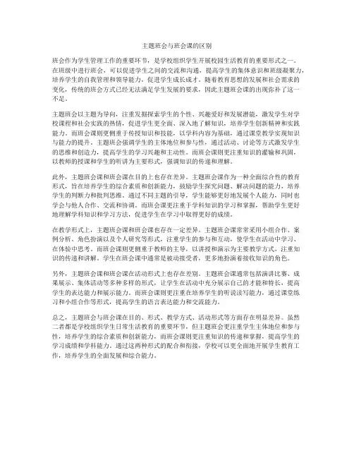 主题班会与班会课的区别