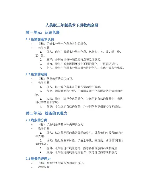 人美版三年级美术下册教案全册