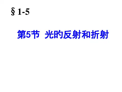 光的反射和折射--浙教版(1)26980省公开课获奖课件说课比赛一等奖课件