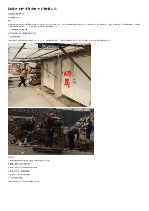 论废纸回收过程中的水分测量方法