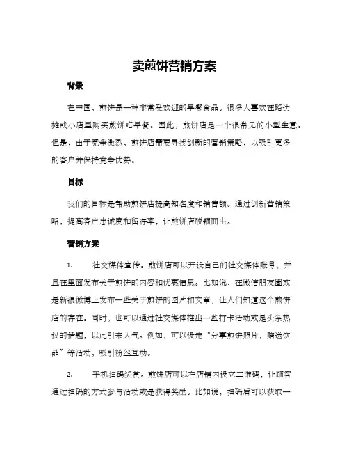 卖煎饼营销方案