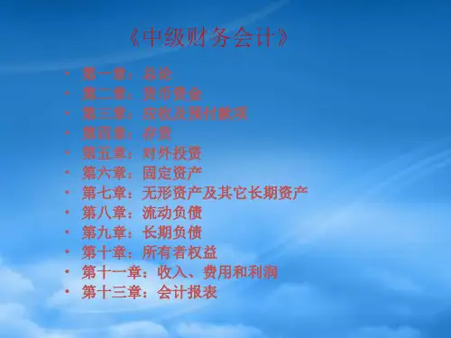 中级财务会计应收及预付款项