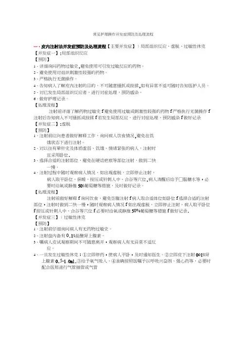 常见护理操作并发症预防及处理流程