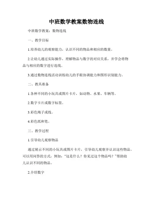 中班数学教案数物连线