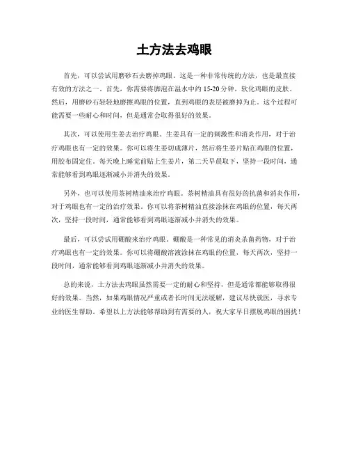 土方法去鸡眼