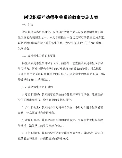 创设积极互动师生关系的教案实施方案