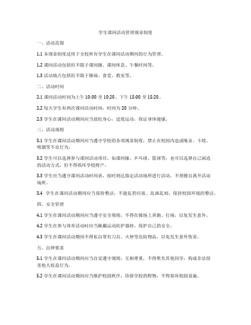 学生课间活动管理规章制度