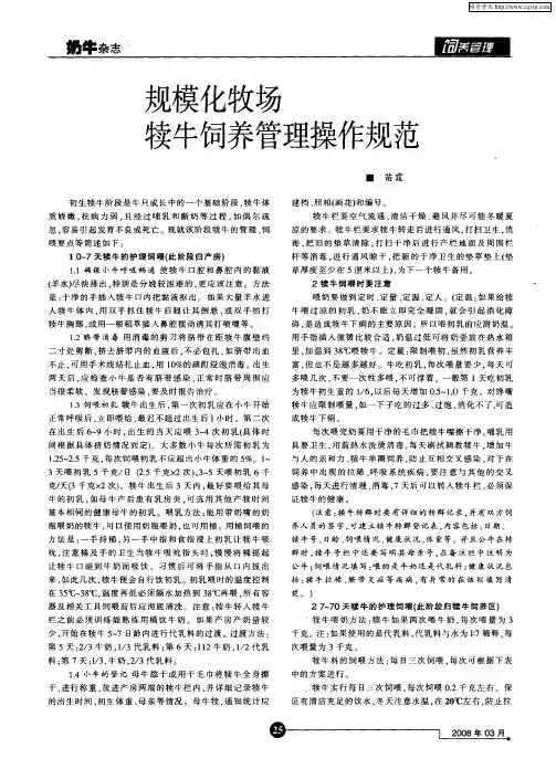 规模化牧场犊牛饲养管理操作规范