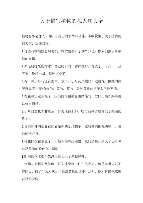 初中素材关于描写植物的拟人句大全