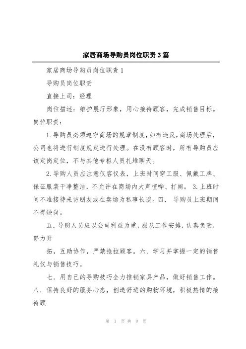 家居商场导购员岗位职责3篇