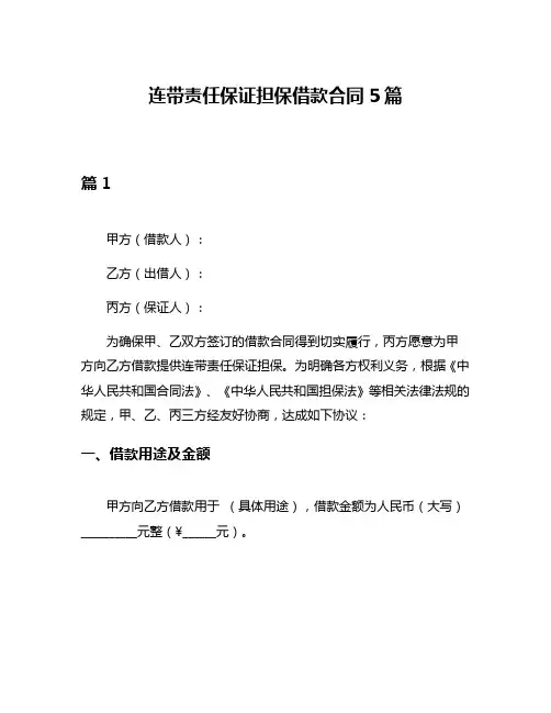 连带责任保证担保借款合同5篇