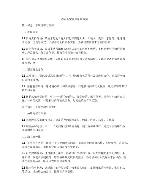 酒店茶室营销策划方案