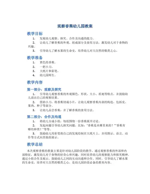 观察香蕉幼儿园教案