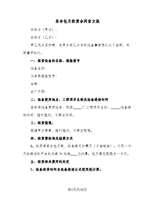 吊车包月租赁合同官方版(6篇)