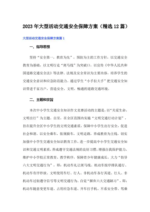 2023年大型活动交通安全保障方案(精选12篇)