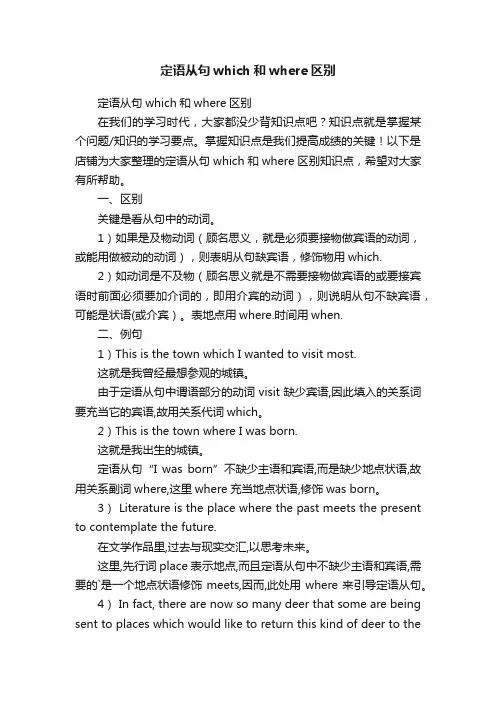 定语从句which和where区别