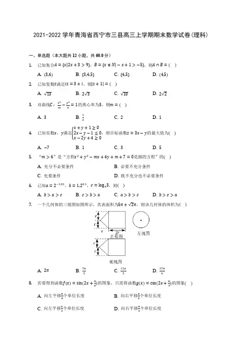 2021-2022学年青海省西宁市三县高三上学期期末数学试卷(理科)(含答案解析)