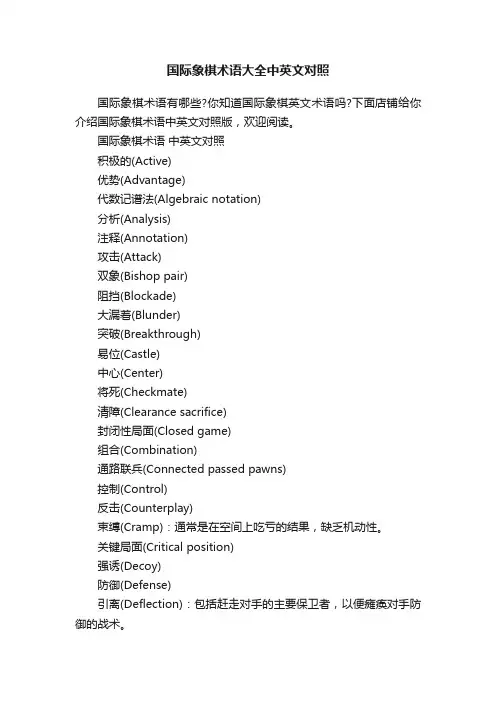 国际象棋术语大全中英文对照