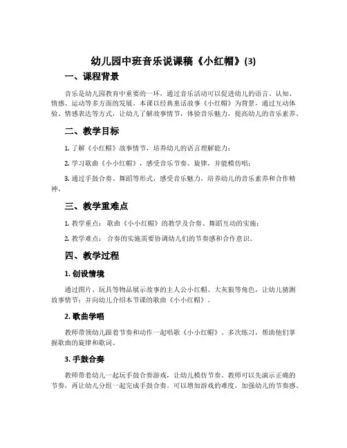 幼儿园中班音乐说课稿《小红帽》(3)