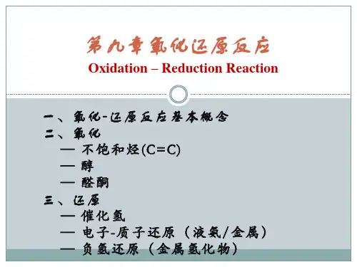 第九章氧化还原反应