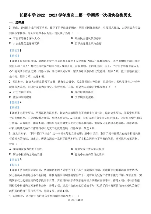 精品解析：湖南省长沙市长郡中学2022-2023学年高二上学期第一次月考历史试题(解析版)