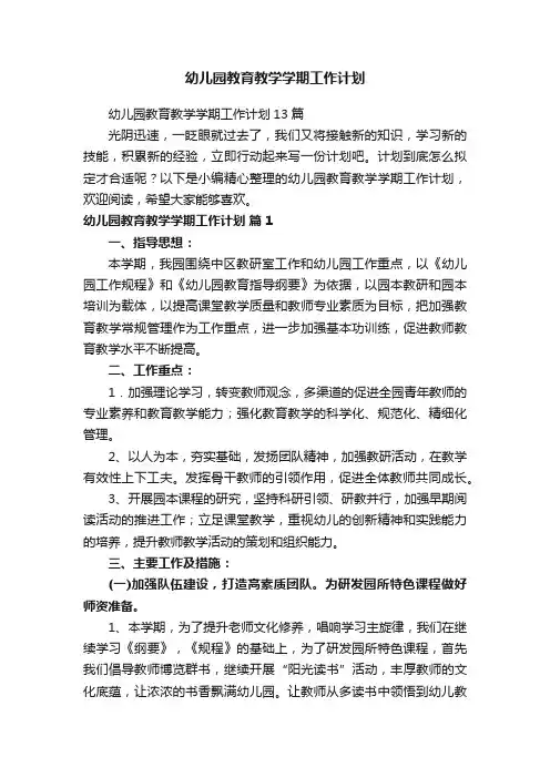 幼儿园教育教学学期工作计划