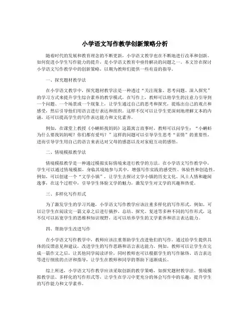 小学语文写作教学创新策略分析
