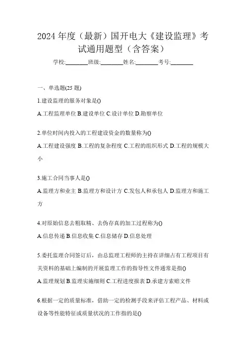2024年度(最新)国开电大《建设监理》考试通用题型(含答案)