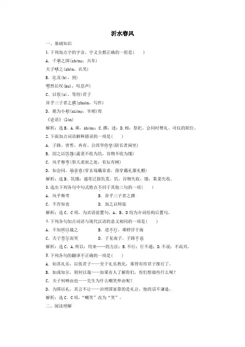 2019_2020学年高中语文第三单元十三沂水春风实战演练(含解析)语文版选修《论语》选读