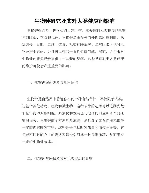 生物钟研究及其对人类健康的影响