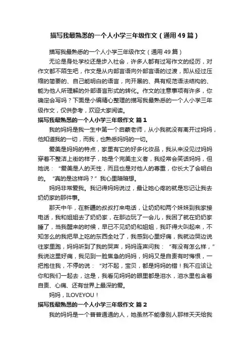 描写我最熟悉的一个人小学三年级作文（通用49篇）