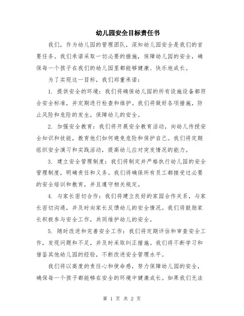 幼儿园安全目标责任书