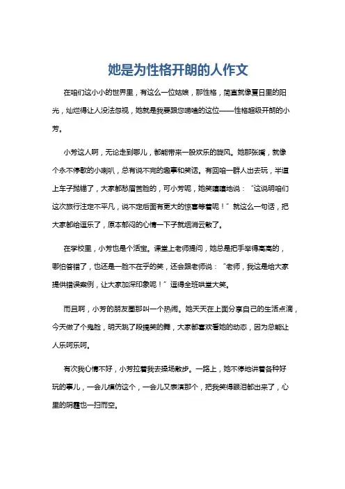 她是为性格开朗的人作文