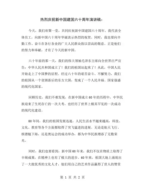 热烈庆祝新中国建国六十周年演讲稿