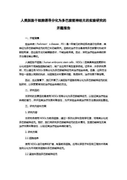 人类胚胎干细胞诱导分化为多巴胺能神经元的实验研究的开题报告