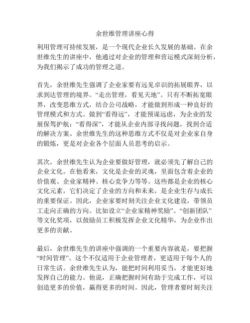 余世维管理讲座心得