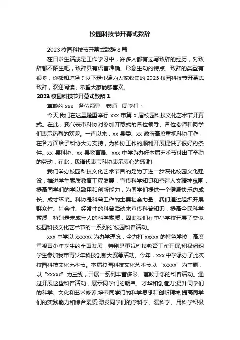 校园科技节开幕式致辞