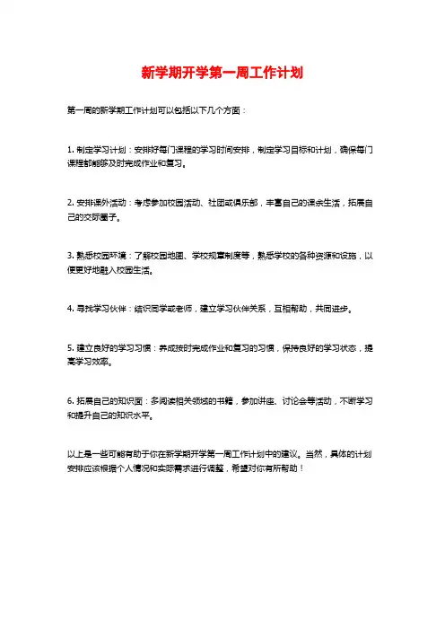 新学期开学第一周工作计划