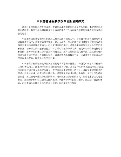 中职德育课程教学改革创新思路探究